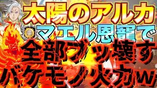 【グラクロ】「太陽」の恩寵付けたアルカの火力がバケモノすぎるwwww ／ 喧嘩祭り(上級)【七つの大罪】