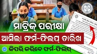 Matric Board Exam 2025 Form Fill-Up Date। 10th Class Board Exam Odisha Form Fillup Date।