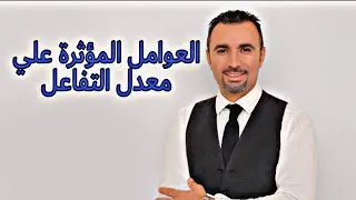 العوامل المؤثرة علي معدل التفاعل للصف الثالث الثانوي دفعة التابلت 2021