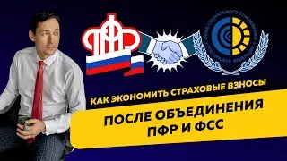 Как экономить страховые взносы после объединения ПФР и ФСС. Бизнес и налоги.