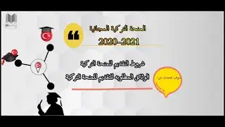 2- How to apply for Turkish scholarships and the required documents 2020-2021