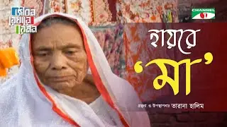 হায়রে মা | Jibon Jekhane Jemon | Tarana Halim | Channel i Shows