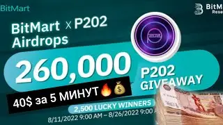 ПОЛУЧИ 40$ В АИРДРОПЕ от BitMart и P202! #аирдроп