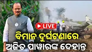 🔴 Live: ବିମାନ ଦୁର୍ଘଟଣାରେ ଅଜିତ ପାୱାରଙ୍କ ଦେହାନ୍ତ || 28 January 2026 || Kalinga TV