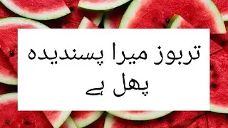 tarbooz urdu essay| water melon Urdu essay/تربوز میرا پسندیدہ پھل