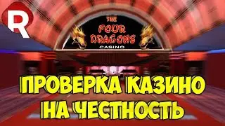 ПРОВЕРКА КАЗИНО НА ЧЕСТНОСТЬ | REBORN MTA