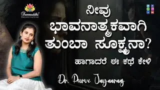 ನೀವು ಭಾವನಾತ್ಮಕವಾಗಿ ತುಂಬಾ ಸೂಕ್ಷ್ಮಾನಾ? ಹಾಗಾದರೆ ಈ ಕಥೆ ಕೇಳಿ | Heal Emotional Sensitive  Mindset