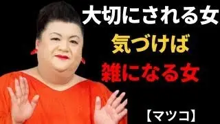 【マツコ】大切にされ続ける女と、いつの間にか雑になる女 | 人間関係の悩み