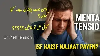 Stress Relief Tip in Urdu/Hindi | تناؤ کیسے کم ہو؟ | Mental Health Tip