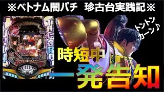 【ベトナム　パチンコ実践】闇パチ　珍古台実践記 ver1【遠隔操作】
