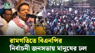 আমার সপ্ন সকলে মিলে রাজনীতি :  আশরাফ উদ্দিন নিজান  | BNP | NTV News