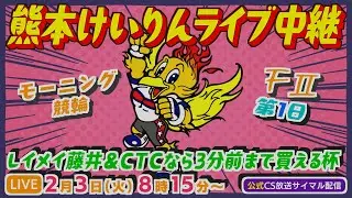 2月3日 熊本けいりんライブ中継【ＦⅡ】レイメイ藤井＆CTCなら3分前まで買える杯 モーニング競輪 第1日【CS放送サイマル配信】
