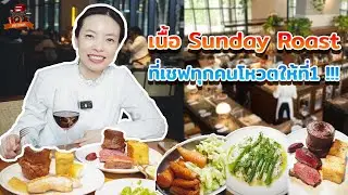 🏆 Sunday Roast ระดับตำนาน! Yorkshire Pudding ที่ใครๆก็พูดถึง 🤯
