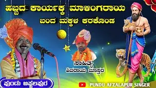 ಹೊಸ ಚ್ಯಾಲ್ 🥳 ಕ್ವಾಣುರ ಮಠದಾಗ ದೈಗೊಂಡ | ಹಬ್ಬ ಹಾಕಿದ ಮನಗಂಡ | Pundalik Afzalapur 🙏🏻🚩