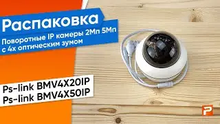 Поворотные IP камеры 2Мп и 5Мп Ps-link BMV4X20IP, Ps-link BMV4X50IP с 4x оптическим зумом