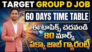 🔥 Target Group D Job 60 Days Time Table PDF & 80+ Marks ఈ టాపిక్స్ చదవండి చాలు?
