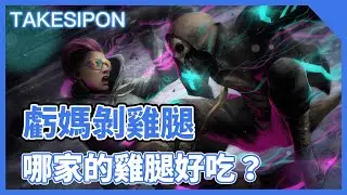 TK DBD l Dead by daylight l 黎明死線 ➤不止剝蝦！虧媽連雞腿都剝？