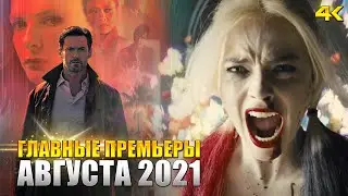10 NEW Movies and TV Series 2021 (August)