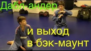 БЖЖ: дабл-андер и контроль спины/BJJ: double-under and the back-control