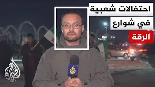 وزارة الدفاع السورية تعلن وقفا لإطلاق النار ابتداء من الثامنة من مساء اليوم.. وقسد تعلن التزامها به