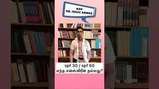 spf 30/ spf 50 எந்த சன்ஸ்கிரீன்  நல்லது? Spf 30 or 50 which is good ? Dr.isacc Abbas in Tamil