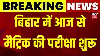 BSEB Matric Exam Today: बिहार में आज से मैट्रिक की परीक्षा शुरू | Bihar Matric Pariksha |Exam Center