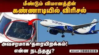 நடுவானில் பறந்த போது விரிசல் ஏற்பட்டதால் பரபரப்பு | IndiGo Airlines | Plane glass crack | Chennai