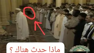 سقوط مفاجئ أثناء الصلاة 📖 لحظة مهيبة في التراويح 😭 تلاوة تُسقط مصلّيًا في صلاة التراويح 🌙مشهد نادر