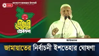 🔴LIVE: জামায়াতের নির্বাচনী ইশতেহার ঘোষণা | Jamaat Islam | Ishtehar | election 2026 | Ittefaq