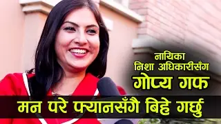 निशा अधिकारीसँग गोप्य गफ: मन परे फ्यानसँगै बिहे गर्छु - Gopya Guff With Nisha Adhikari