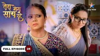 Tera Mera Saath Rahe | Aashi Ko Mila Gopika Ka Credit | FULL EPISODE-25 #starbharatdramaandthriller