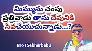 మిమ్మును చంపు ప్రతివాడు తాను దేవునికి సేవచేయుచున్నాడు...? Bro J Sekharbabu