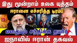 முன்றாம் உலக யு*தம் | ஈரானை எச்சரித்த டிரம்ப் | Journalist Sufiyan | Iran | Isrel