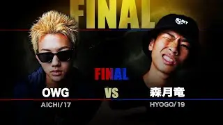 2024年夏 十代最強はオレだ！【決勝戦】OWG vs 森月竜
