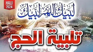 Talbiyah | Labbaik Allahuma Labbaik | Dr. Umair Mahmood Siddiqui | Hajj 2024