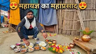 महायज्ञ का महाप्रसाद😍🙏