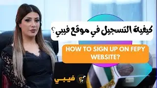 How to sign up on fepy? | كيفية التسجيل في موقع فيبي؟