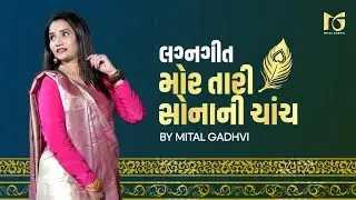 Mor Tari Sonani Chanch | Aapna Bhatigal Lagna Geet | Gujarati Marriage Song | Mital Gadhvi