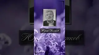 Юрий Поляков. А что, если б человеку, кроме основной жизни, давалась еще одна - для работы над ...