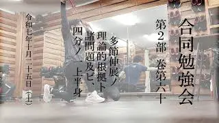 巻第60 多節伸展ノ理論的根拠ト諸問題及ビ、四分ノ一上半身