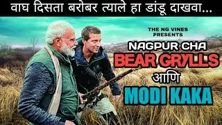 Nagpur Cha Bear Grylls | Man vs Wild And Narendra Modi Funny Marathi Dubbed | The NG Vines