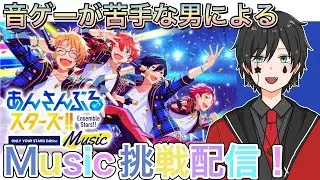 【あんスタ】音ゲーが苦手な男によるMusicプレイ配信（参加型）【あんさんぶるスターズ】 Part15