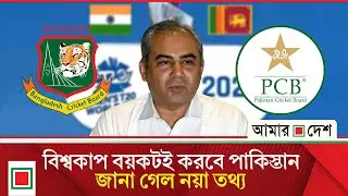 বিশ্বকাপ ব/য়/ক/ট ইস্যুতে যে ইঙ্গিত দিলেন পাকিস্তানি সাংবাদিক | Amar Desh