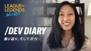 【ワイルドリフト公式】/dev diary:2020年12月 &ndash; 「振り返り、そして次へ」 &ndash; リーグ・オブ・レジェンド：ワイルドリフト