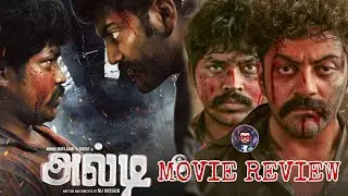 #Alti #Moviereview #Tamilmovie #AnbhuMayilsamy #Robertmaster #Sendrayan