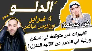 برج الدلو | تغييرات غير متوقعة في السكن ورغبة في التحرر من تقاليد المنزل !