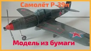 Сборка самолёта bel p-39n airakobra из бумаги