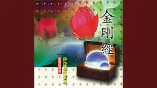 金剛經 (佛教閩南語課誦三)