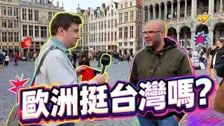 比利時人知道台灣在哪裡？歐盟有反共嗎？走進布魯塞爾街訪！