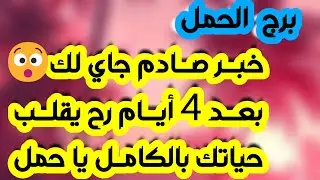 برج الحمل ♈️ مقابلة مهمة وفرحة كبيرة و أكشن ❤️هدنة مع الحبيب وقرار صادم 👍مرشح لمنصب ونهاية تحدي👏